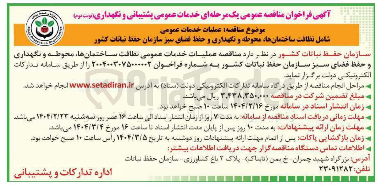 تصویر کوچک آگهی عملیات خدمات عمومی نظافت ساختمانها محوطه و نگهداری و حفظ فضای سبز 
