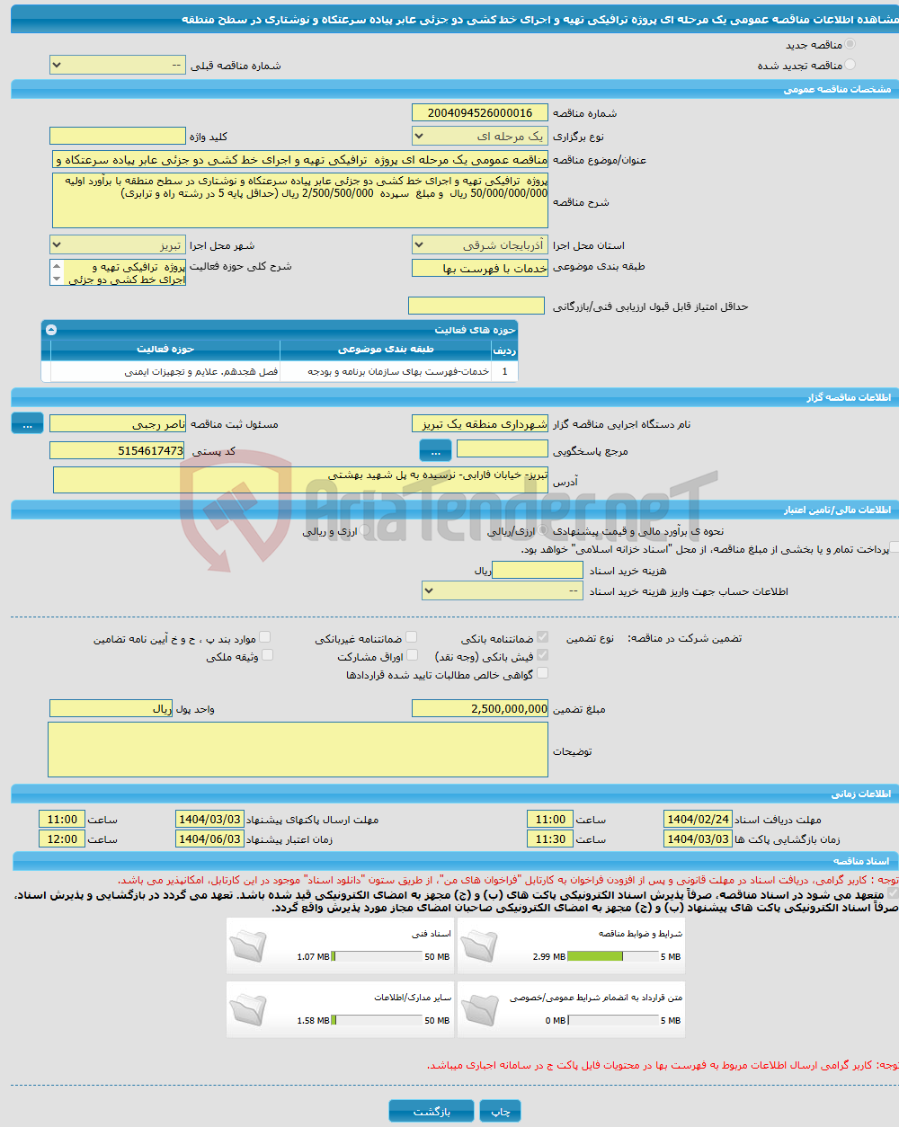 تصویر کوچک آگهی مناقصه عمومی یک مرحله ای پروژه ترافیکی تهیه و اجرای خط کشی دو جزئی عابر پیاده سرعتکاه و نوشتاری در سطح منطقه