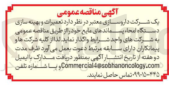 تصویر کوچک آگهی تعمیرات و بهینه سازی دستگاه امحاء پسماندهای مایع