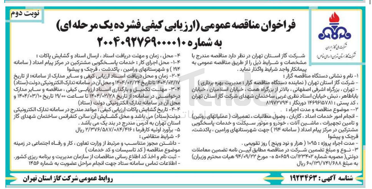 تصویر کوچک آگهی انجام امور خدمات امداد ، گازبان ، وصول مطالبات ، تعمیرات ( عملیاتهای روتین ) و تامین تجهیزات ، ماشین آلات ، خودرو و موتور سیکلت و خدمات پاسخگویی مشترکین در مرکز پیام امداد ) سامانه ( ۱۹۴ ) 