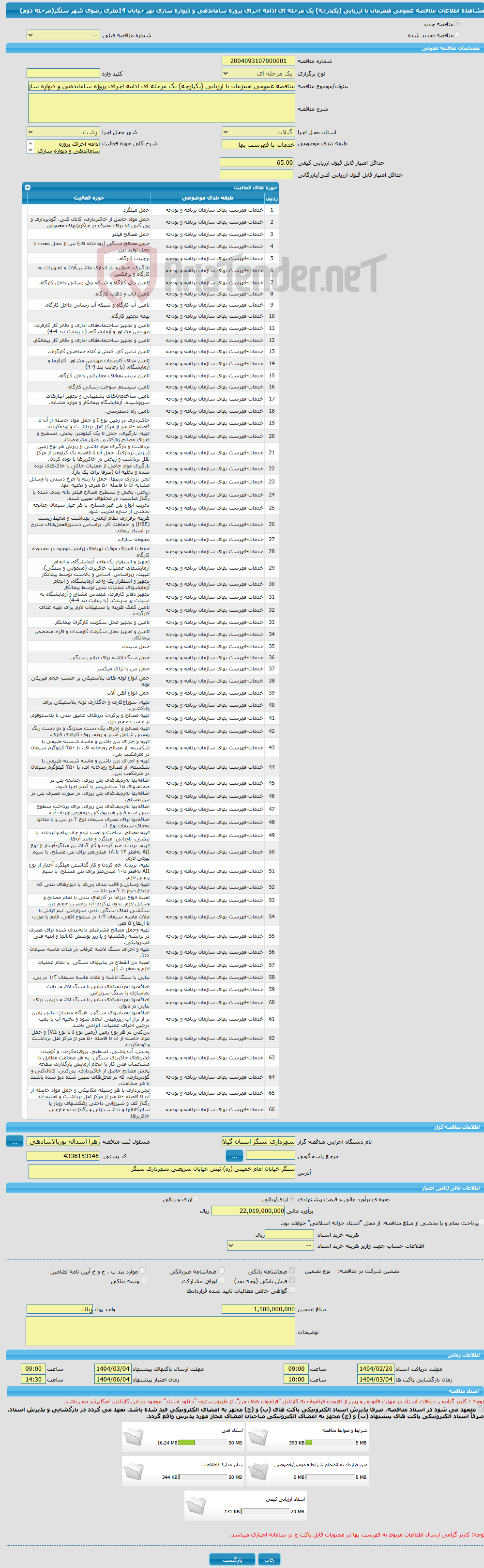 تصویر کوچک آگهی مناقصه عمومی همزمان با ارزیابی (یکپارچه) یک مرحله ای ادامه اجرای پروژه ساماندهی و دیواره سازی نهر خیابان 14متری رضوی شهر سنگر(مرحله دوم)