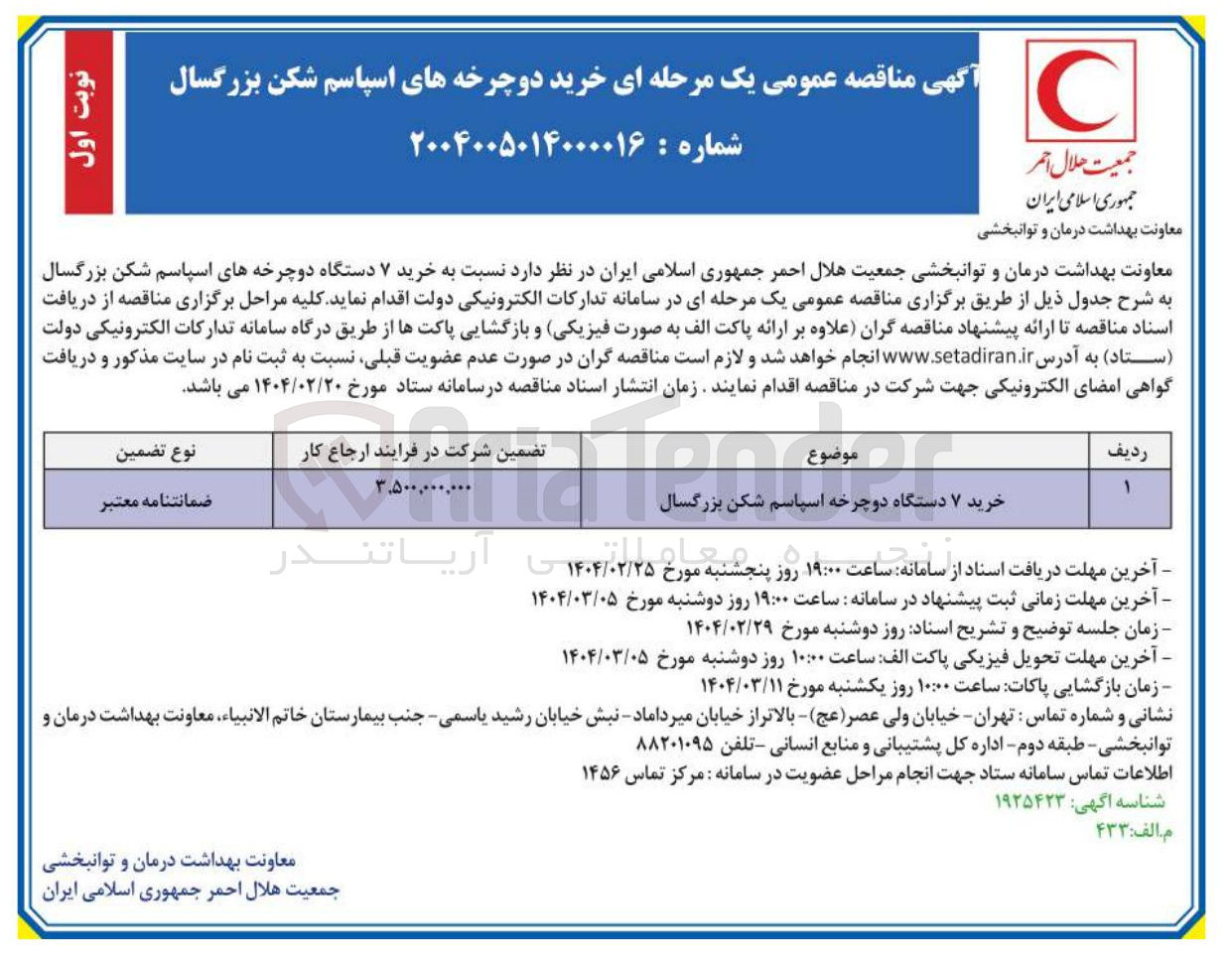 تصویر کوچک آگهی خرید ۷ دستگاه دوچرخه اسپاسم شکن بزرگسال 
