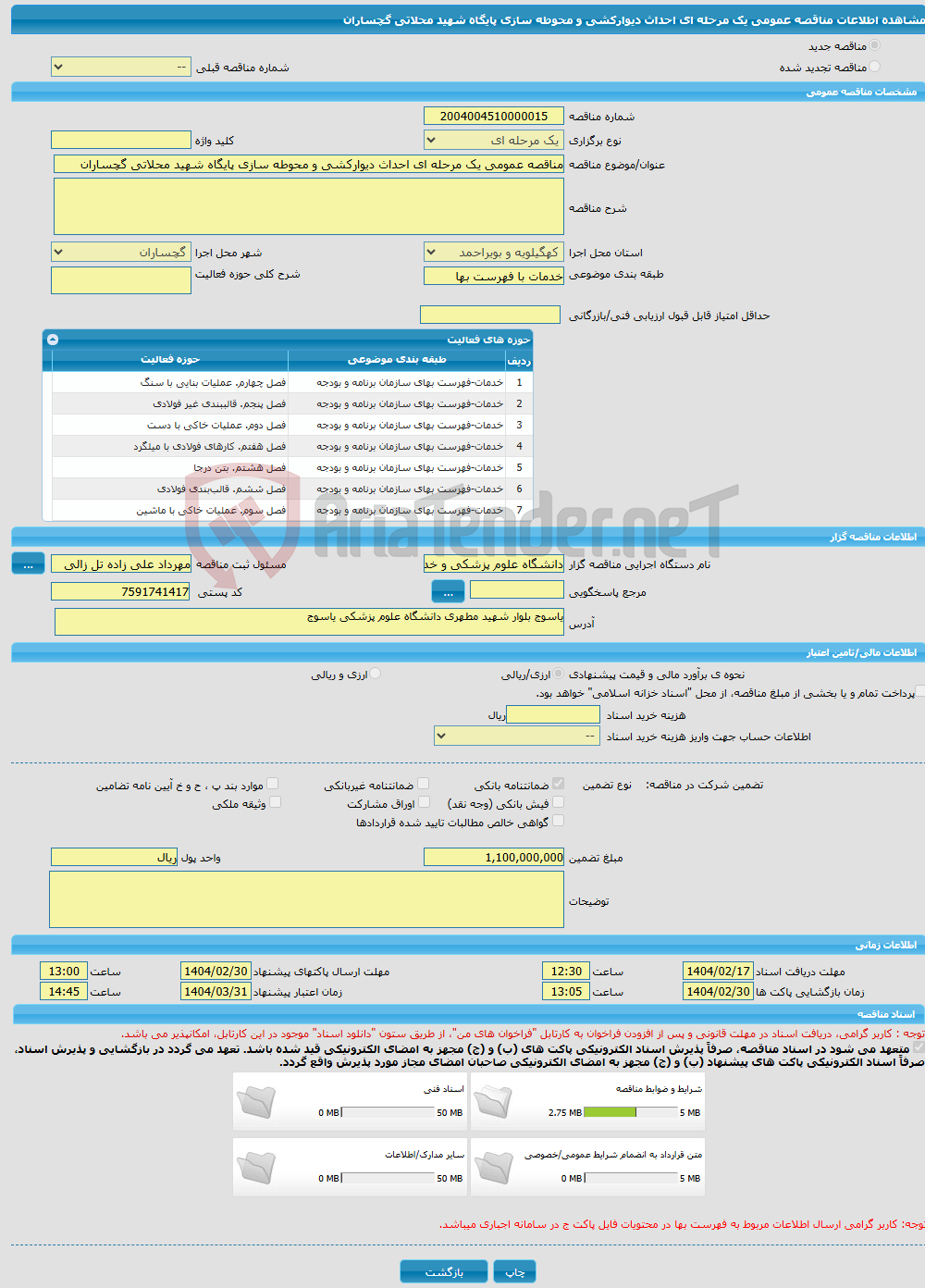 تصویر کوچک آگهی مناقصه عمومی یک مرحله ای احداث دیوارکشی و محوطه سازی پایگاه شهید محلاتی گچساران