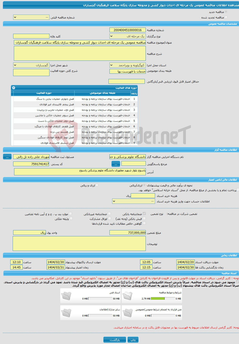 تصویر کوچک آگهی مناقصه عمومی یک مرحله ای احداث دیوار کشی و محوطه سازی پایگاه سلامت فرهنگیان گچساران