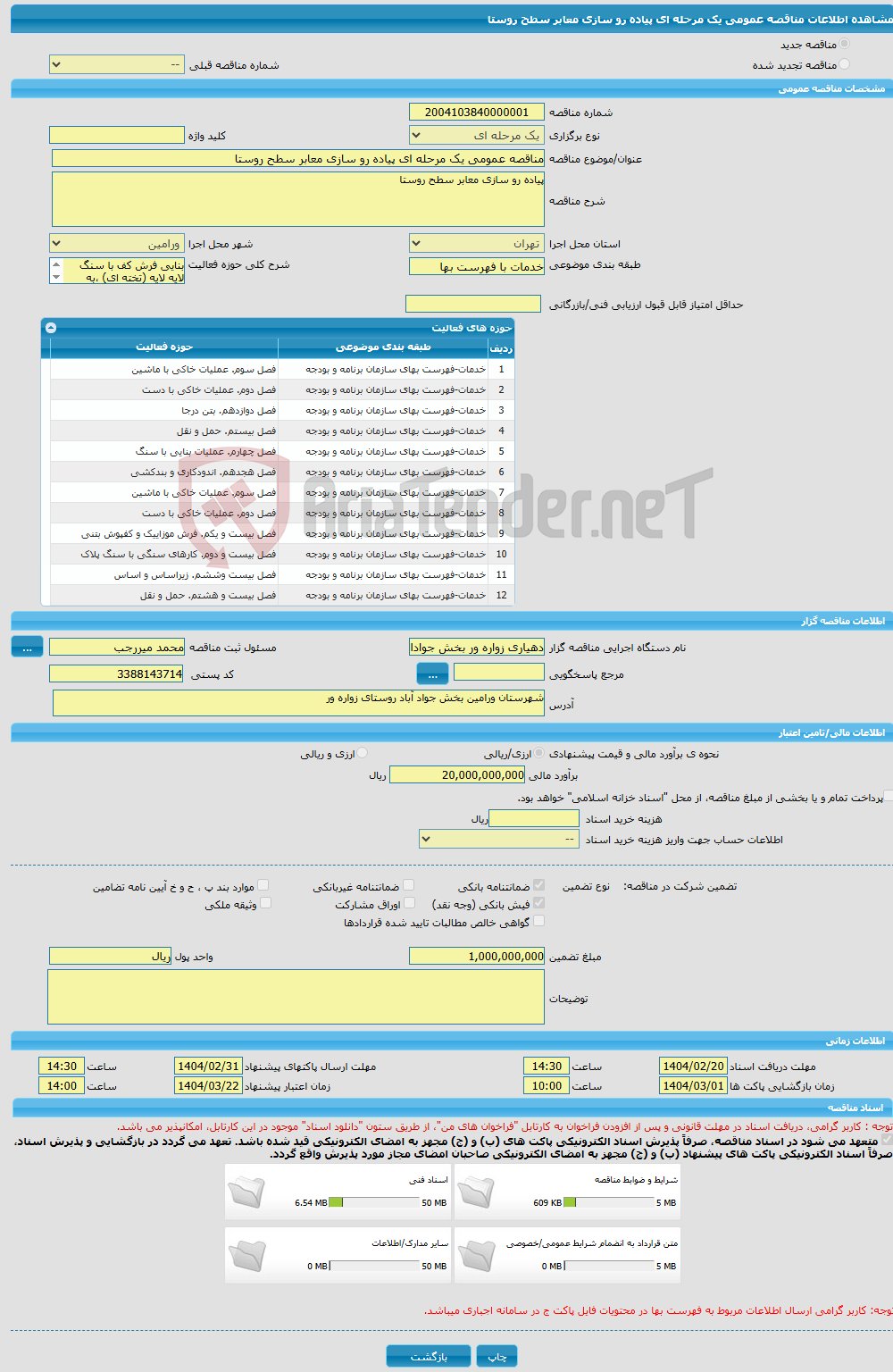 تصویر کوچک آگهی مناقصه عمومی یک مرحله ای پیاده رو سازی معابر سطح روستا