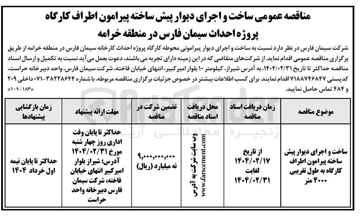 تصویر کوچک آگهی ساخت و اجرای دیوار پیش ساخته پیرامون اطراف کارگاه به طول تقریبی ۴۰۰۰ متر 