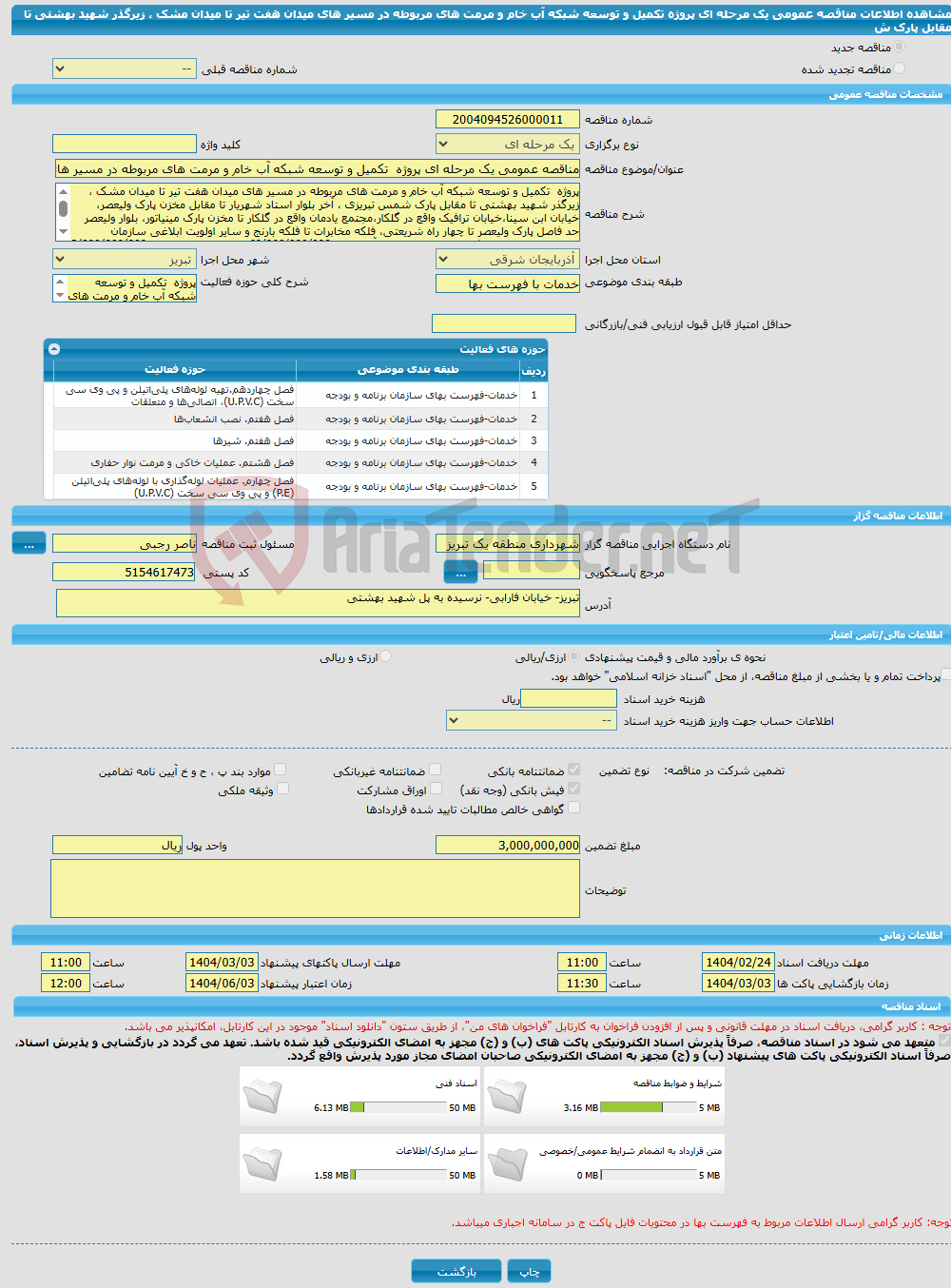 تصویر کوچک آگهی مناقصه عمومی یک مرحله ای پروژه تکمیل و توسعه شبکه آب خام و مرمت های مربوطه در مسیر های میدان هفت تیر تا میدان مشک ، زیرگذر شهید بهشتی تا مقابل پارک ش
