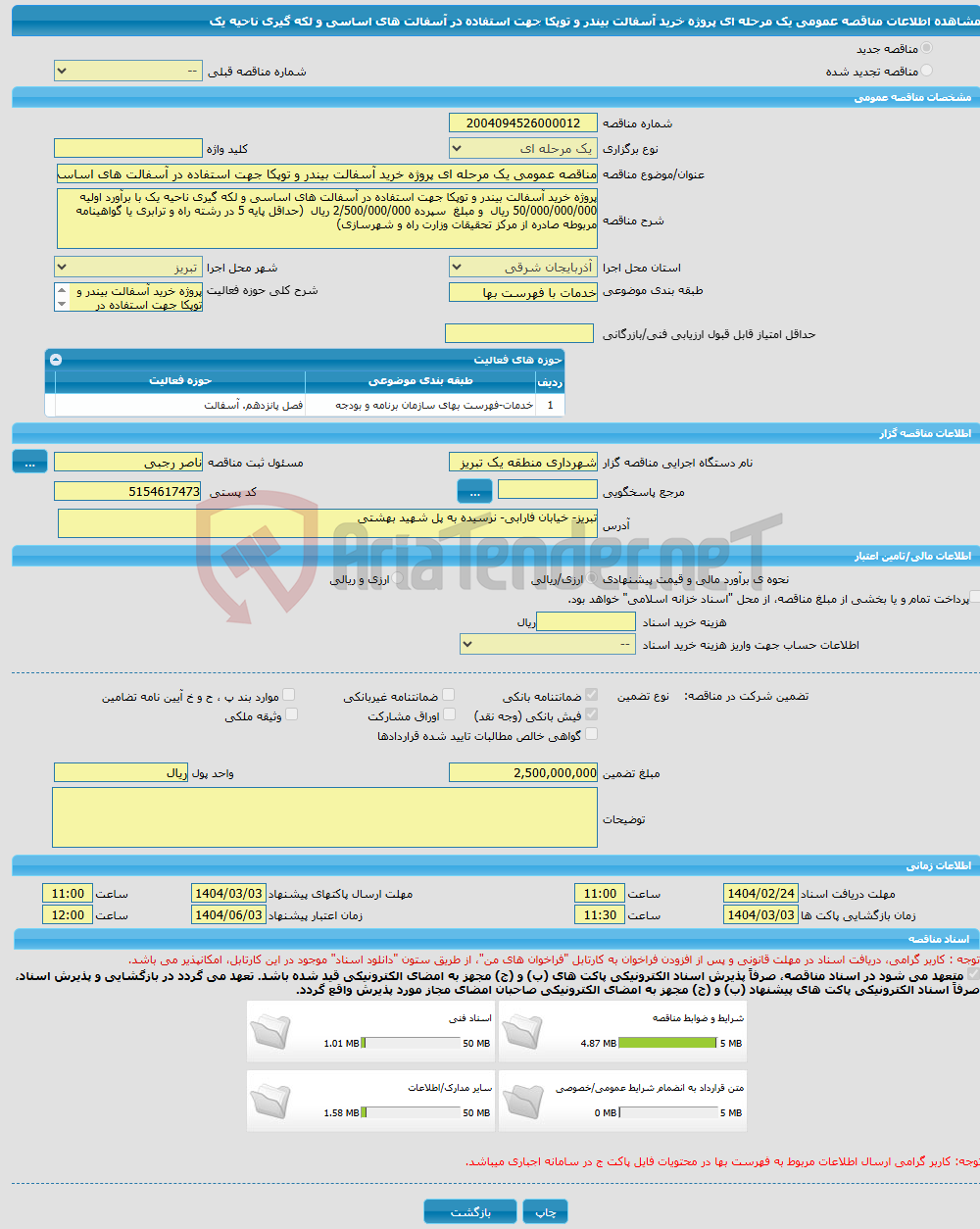 تصویر کوچک آگهی مناقصه عمومی یک مرحله ای پروژه خرید آسفالت بیندر و توپکا جهت استفاده در آسفالت های اساسی و لکه گیری ناحیه یک