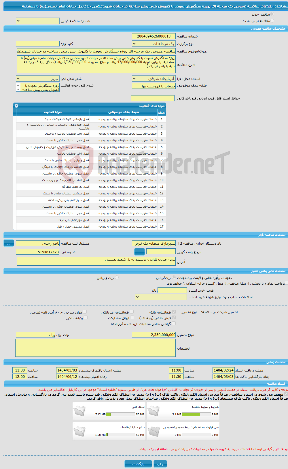 تصویر کوچک آگهی مناقصه عمومی یک مرحله ای پروژه سنگفرش نمودن با کفپوش بتنی پیش ساخته در خیابان شهیدغلامی حدفاصل خیابان امام خمینی(ره) تا دمشقیه