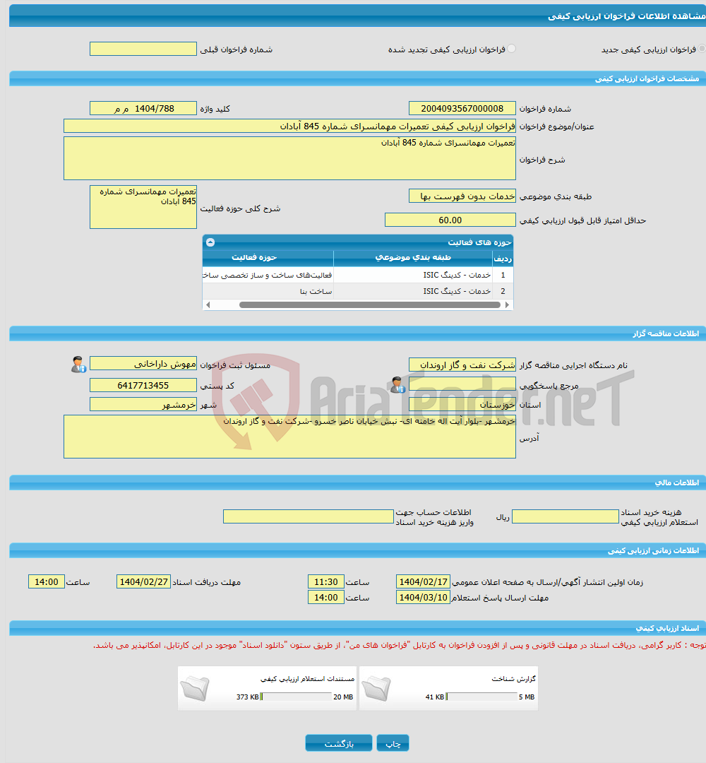 تصویر کوچک آگهی فراخوان ارزیابی کیفی تعمیرات مهمانسرای شماره 845 آبادان