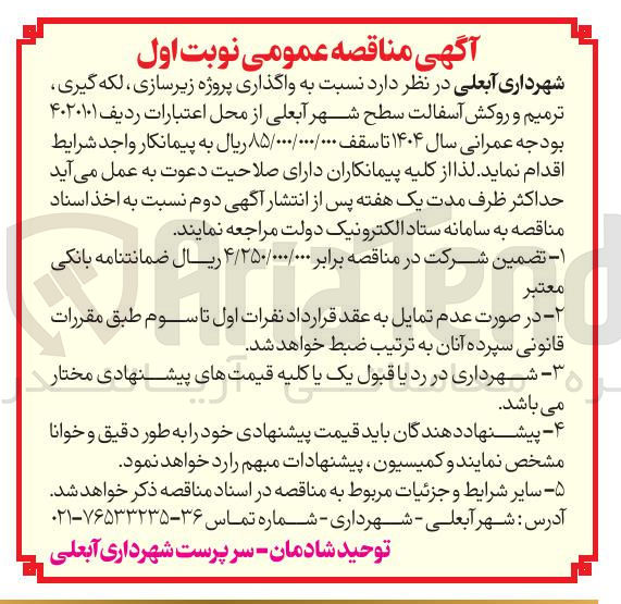 تصویر کوچک آگهی واگذاری پروژه زیرسازی ، لکه گیری ترمیم و روکش آسفالت سطح شهر 
