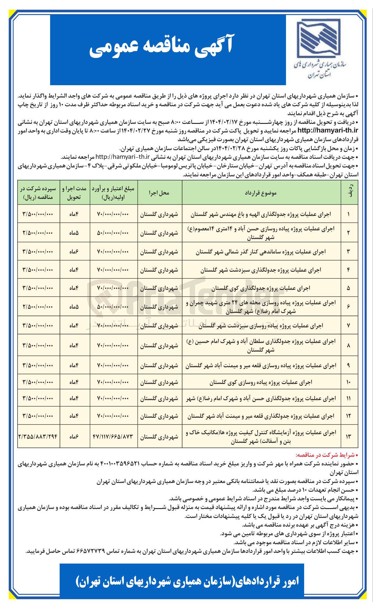 تصویر کوچک آگهی اجرای عملیات پروژه آزمایشگاه کنترل کیفیت پروژه ها مکانیک خاک و بتن و آسفالت