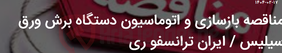 تصویر کوچک آگهی مناقصه بازسازی و اتوماسیون دستگاه برش ورق سیلیس / ایران ترانسفو ری