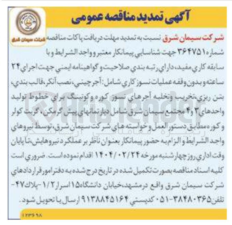 تصویر کوچک آگهی  اجرای ۲۴ ساعته و بدون وقفه عملیات نسوز کاری شامل آجر چینی ، نصب آنکر ، قالب بندی بتن ریزی تخریب و تخلیه آجرهای نسوز کوره و کوتینگ برای خطوط تولید واحدهای ۳ و ۴ شامل دبارتمانهای پیش گرمکن ، گریت کولر و کوره 