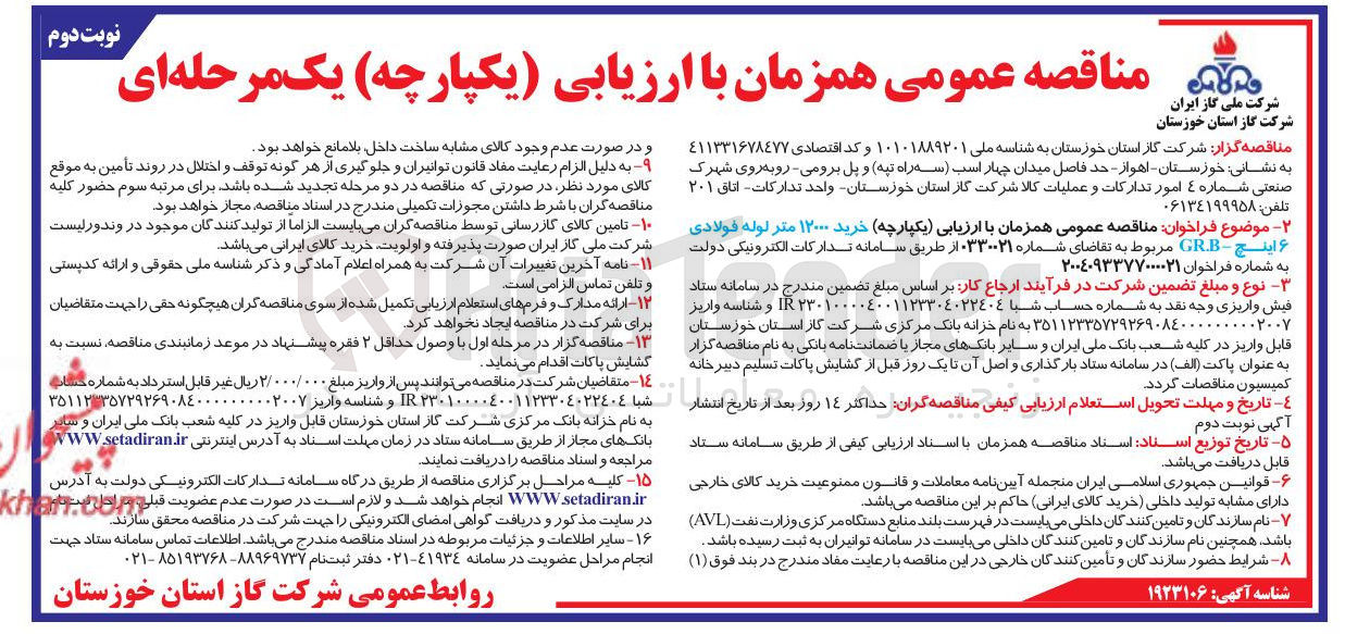 تصویر کوچک آگهی خرید ۱۲۰۰۰ متر لوله فولادی اینچ - GRB 