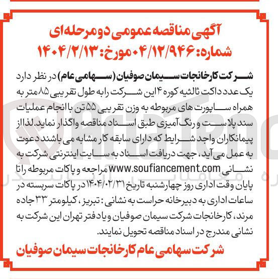 تصویر کوچک آگهی یک عدد داکت ثالثیه کوره ۴ این شرکت را به طول تقریبی ۸۵ متر به همراه ساپورتهای مربوطه به وزن تقریبی ۵۵ تن با انجام عملیات سند پلاست و رنگ آمیزی