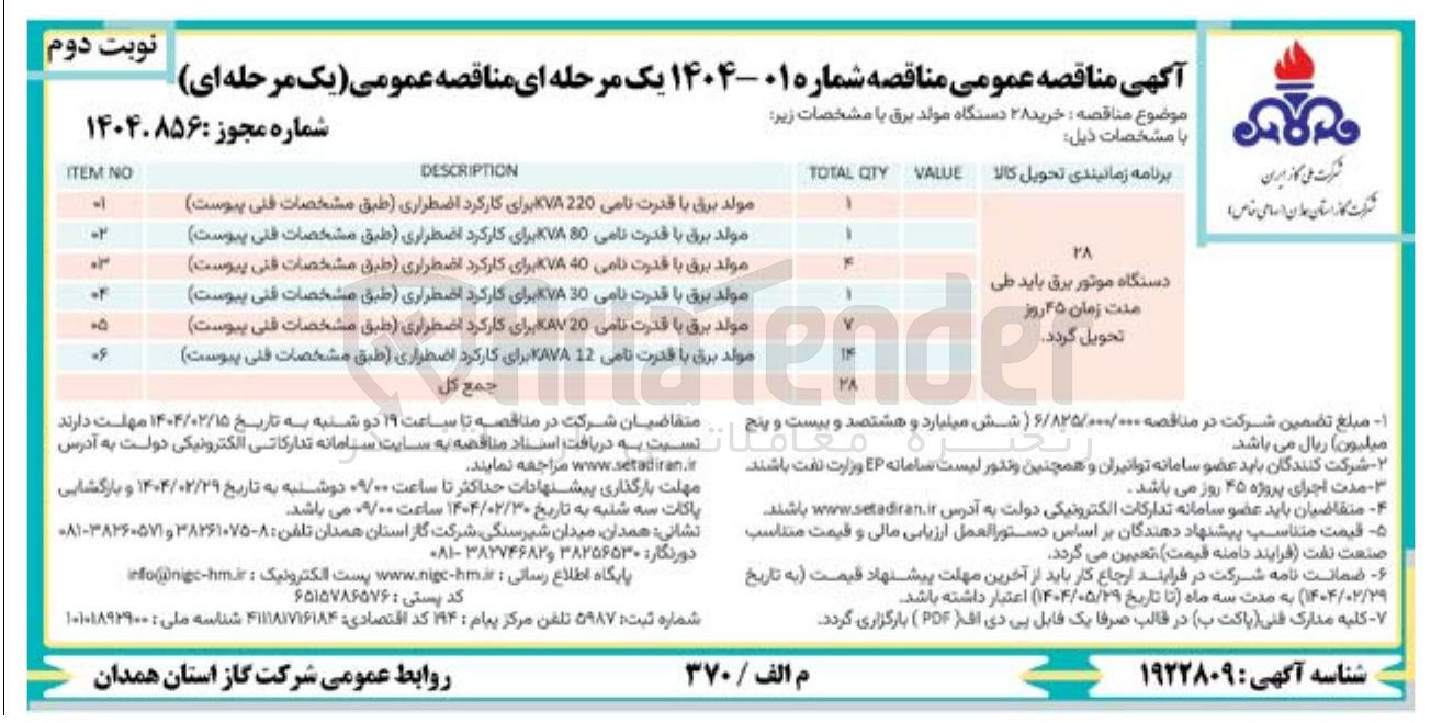 تصویر کوچک آگهی خرید ۲۸ دستگاه مولد برق