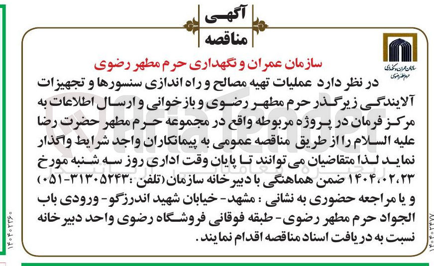 تصویر کوچک آگهی  تهیه مصالح و راه اندازی سنسورها و تجهیزات آلایندگی 