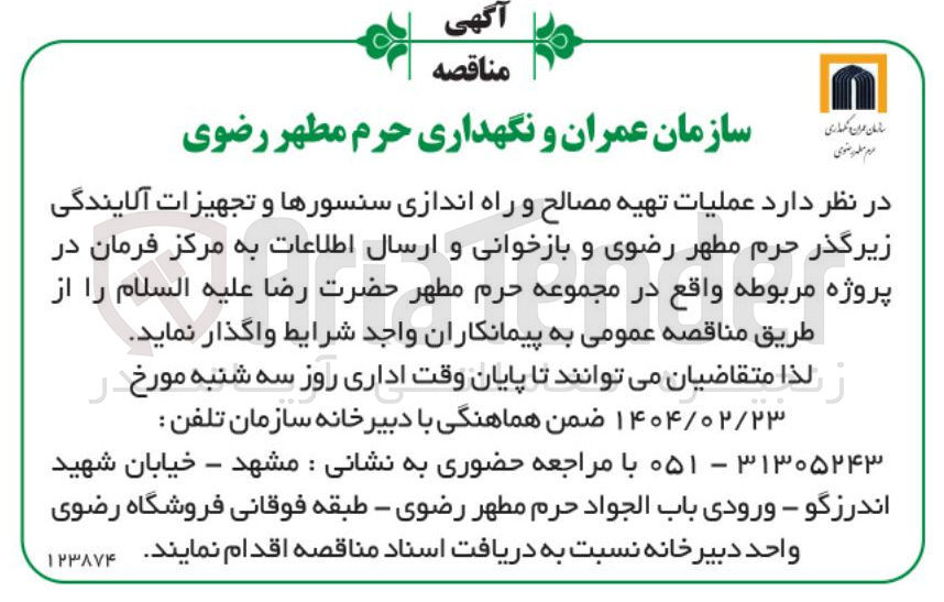 تصویر کوچک آگهی  تهیه مصالح و راه اندازی سنسورها و تجهیزات آلایندگی