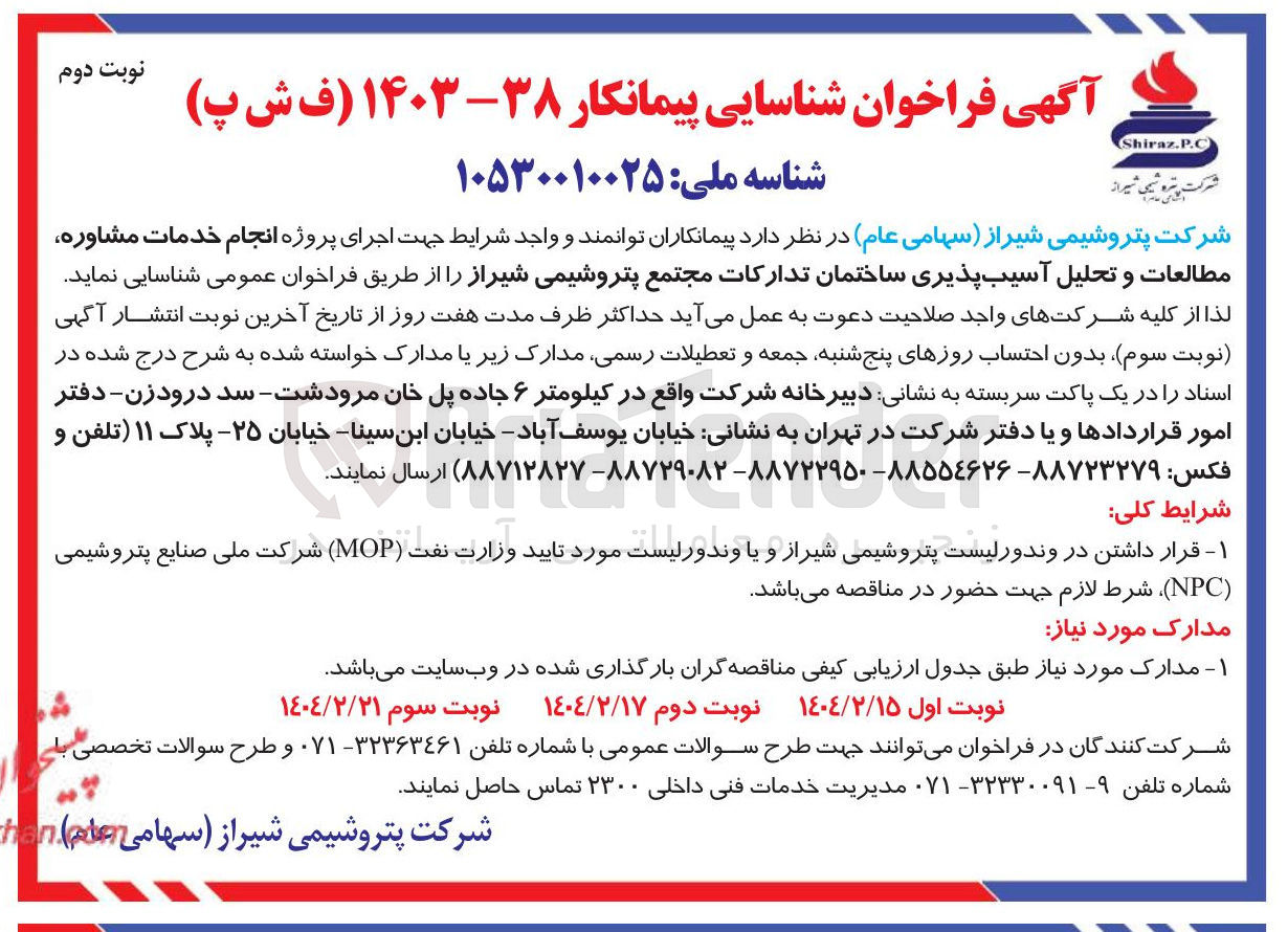 تصویر کوچک آگهی انجام خدمات مشاوره مطالعات و تحلیل آسیب پذیری ساختمان تدارکات