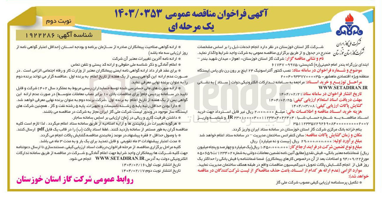 تصویر کوچک آگهی نصب کنتور آلتراسونیک ۲۴ اینچ بر رون رن بای پاس