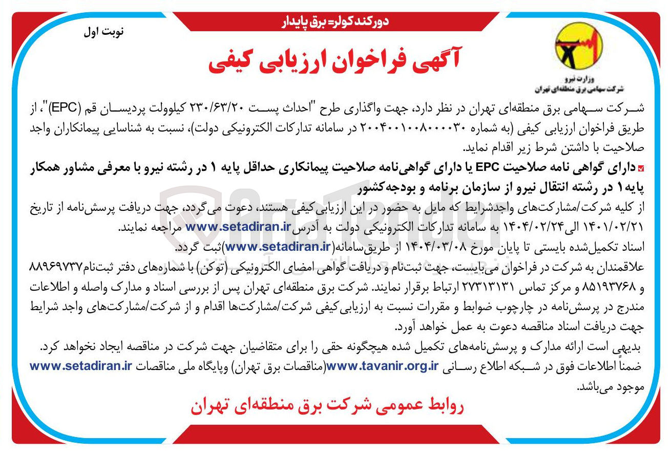 تصویر کوچک آگهی واگذاری طرح احداث پست ۲۳۰/۶۳/۲۰ کیلوولت پردیسان قم ( EPC )