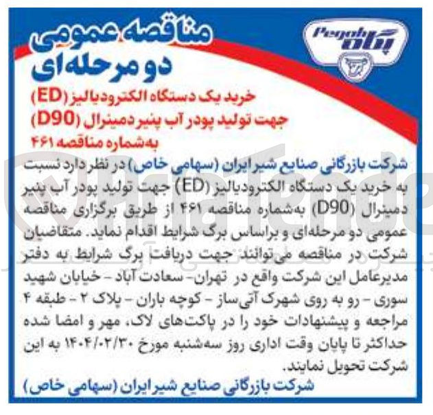 تصویر کوچک آگهی خرید یک دستگاه الکترودیالیز ( ED ) 
