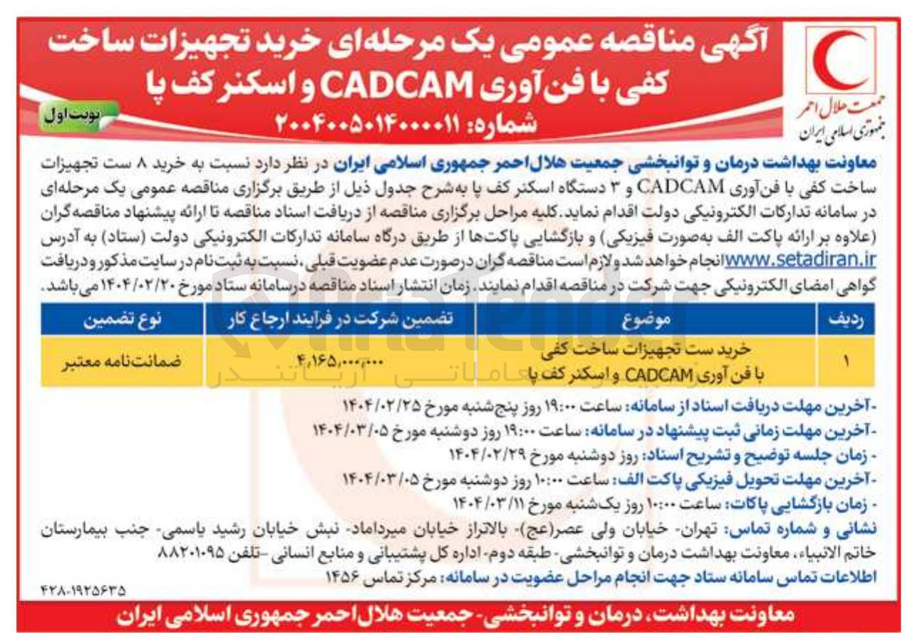 تصویر کوچک آگهی خرید ست تجهیزات ساخت کفی 
با فن آوری CADCAM و اسکنر کف پا کاملات 
