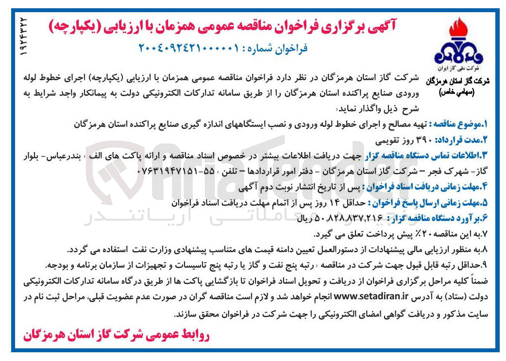 تصویر کوچک آگهی تهیه مصالح و اجرای خطوط لوله ورودی و نصب ایستگاه های اندازه گیری صنایع پراکنده 
