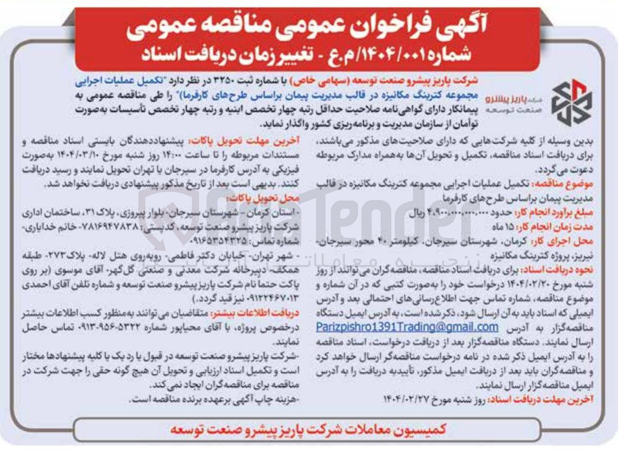 تصویر کوچک آگهی  تکمیل عملیات اجرایی مجموعه کترینگ مکانیزه