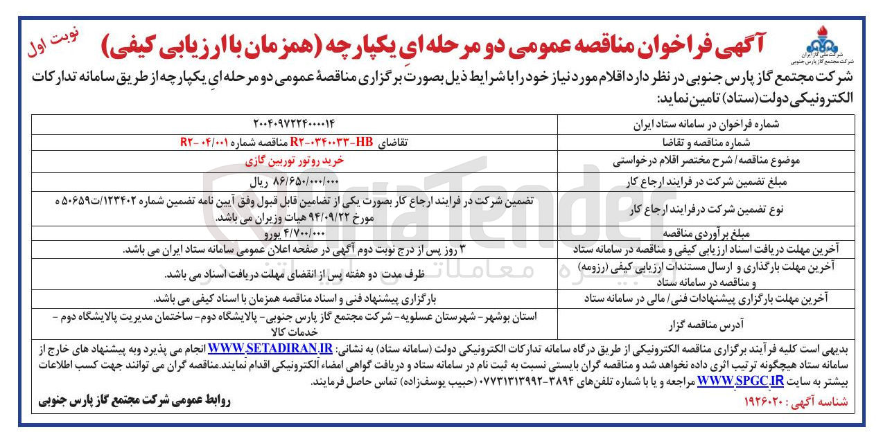 تصویر کوچک آگهی خرید روتور توربین گازی 