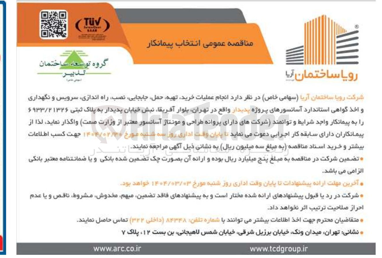 تصویر کوچک آگهی انجام عملیات خرید تهیه حمل جابجایی نصب راه اندازی سرویس و نگهداری و اخذ گواهی استاندارد آسانسورهای پروژه پدیدار