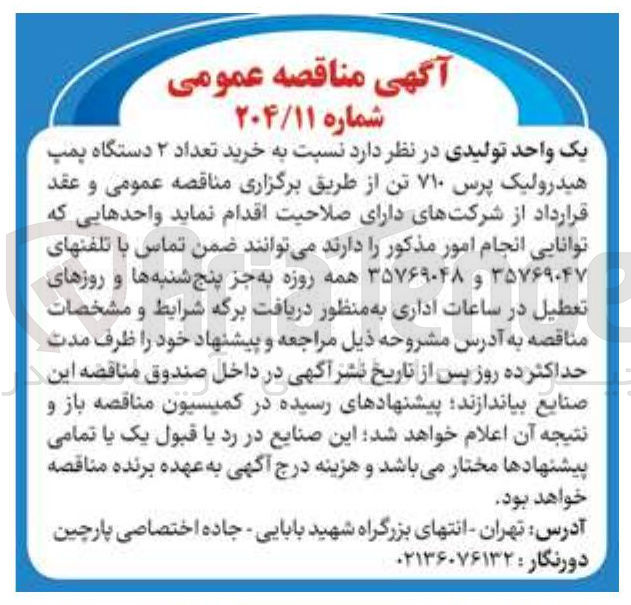تصویر کوچک آگهی خرید تعداد ۲ دستگاه پمپ هیدرولیک پرس ۷۱۰ تن