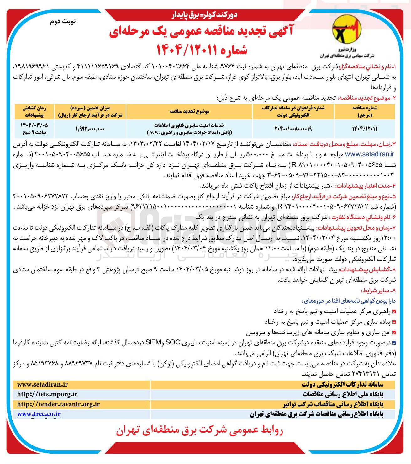 تصویر کوچک آگهی خدمات امنیت سایبری فناوری اطلاعات پایش امداد حوادث سایبری و راهبری ( SOC )