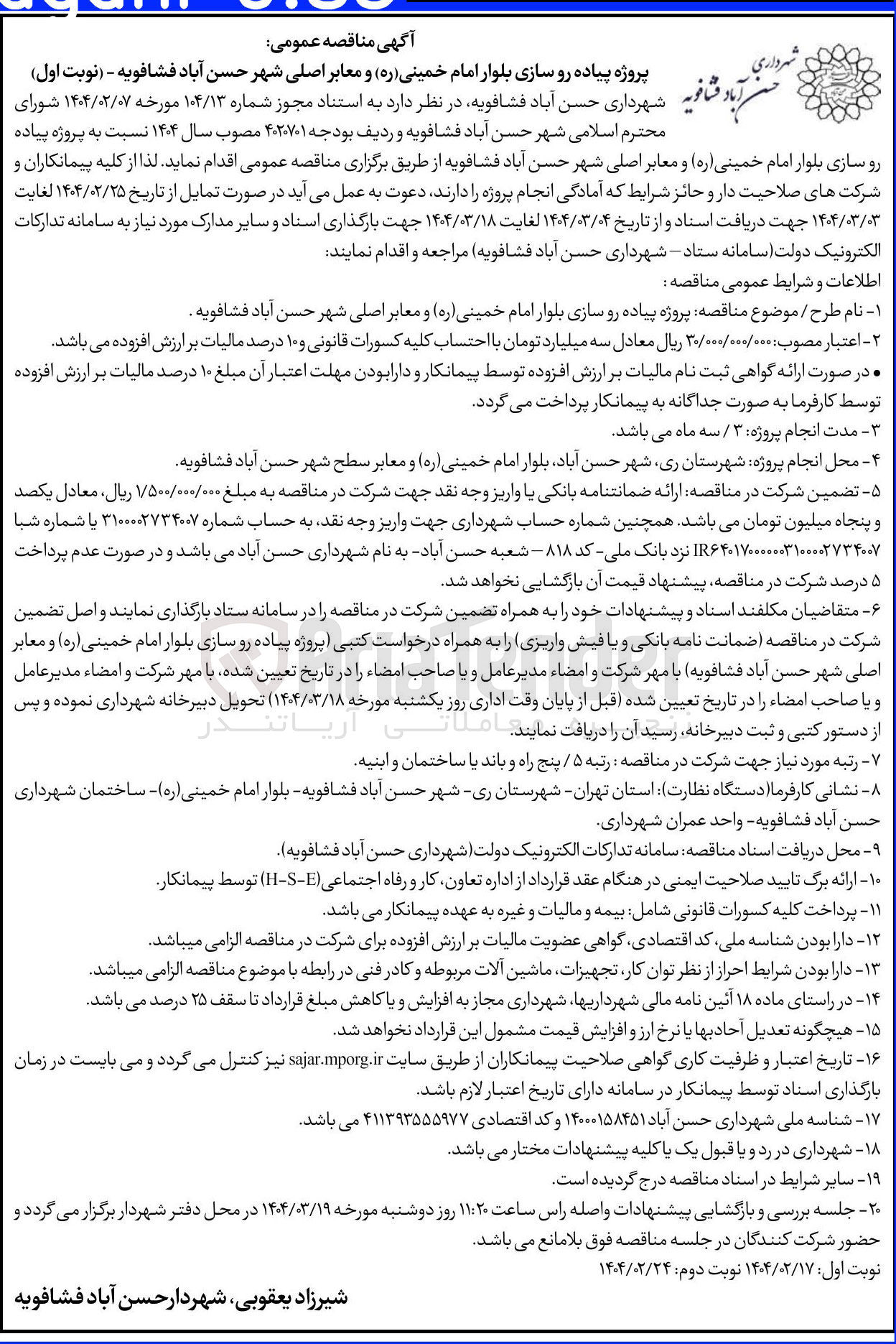 تصویر کوچک آگهی پروژه پیاده رو سازی 