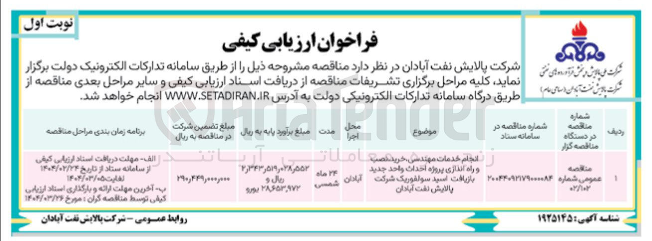 تصویر کوچک آگهی خدمات مهندسی خرید نصب و راه اندازی پروژه احداث واحد جدید بازیافت اسید سولفوریک 