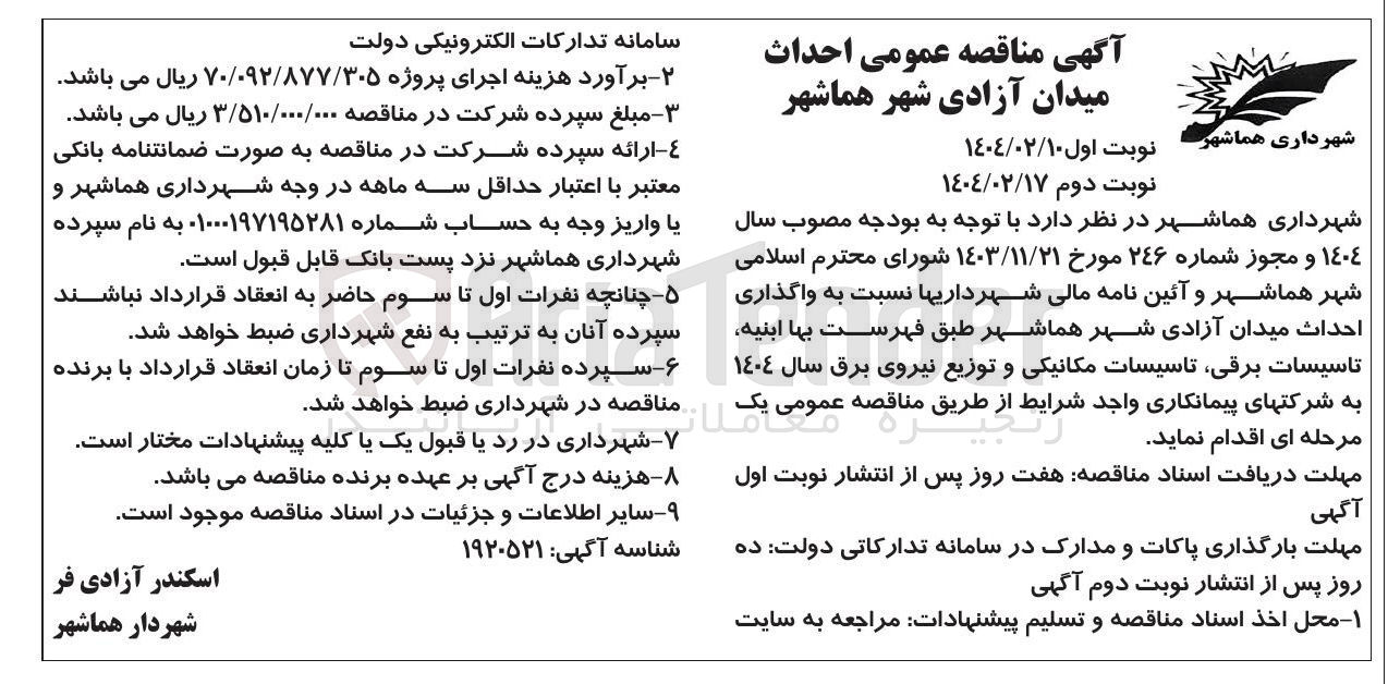 تصویر کوچک آگهی  واگذاری احداث میدان آزادی شهر
