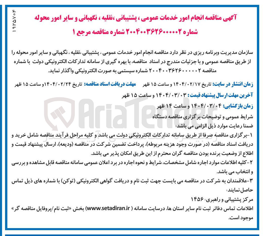 تصویر کوچک آگهی  انجام امور خدمات عمومی ، پشتیبانی نقلیه ، نگهبانی و سایر امور محوله