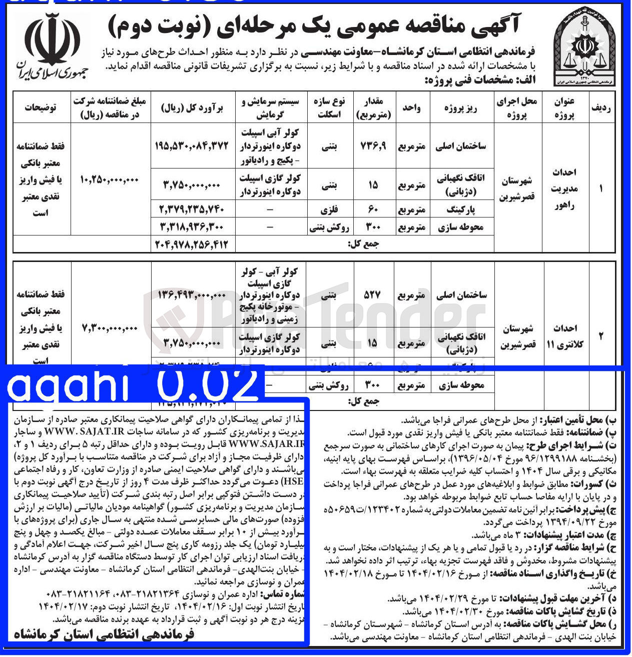 تصویر کوچک آگهی احداث کلانتری 11