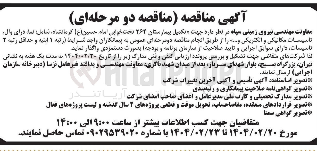 تصویر کوچک آگهی  تکمیل بیمارستان ۲۶۴ تخت خوابی امام حسین ( ع ) شامل نما درای وال تاسیسات مکانیکی و الکتریکی و ...