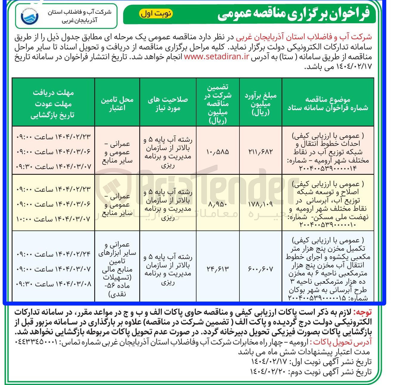 تصویر کوچک آگهی  احداث خطوط انتقال و شبکه توزیع آب در نقاط مختلف شهر