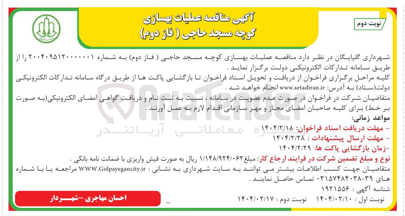 تصویر کوچک آگهی  عملیات بهسازی کوچه مسجد حاجی
