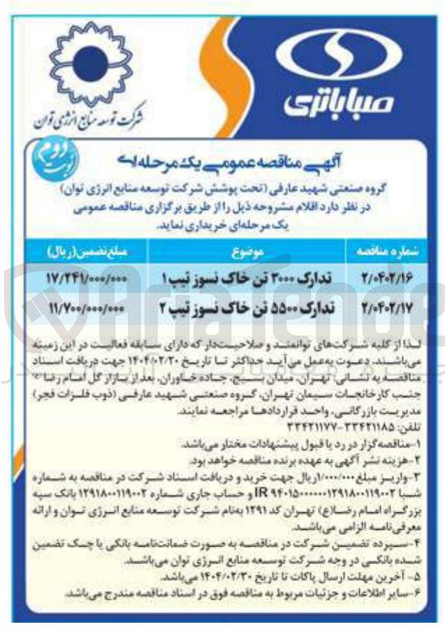تصویر کوچک آگهی تدارک ۵۵۰۰ تن خاک نسوز تیپ ۲ 