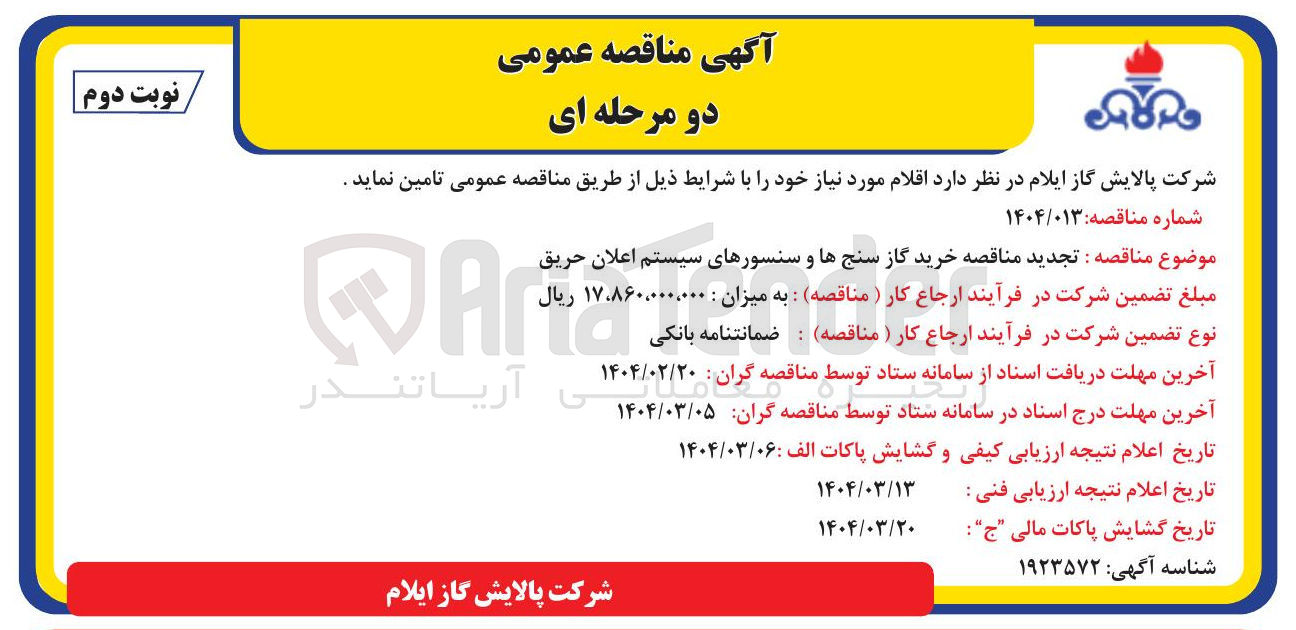 تصویر کوچک آگهی خرید گاز سنج ها و سنسورهای سیستم اعلان حریق