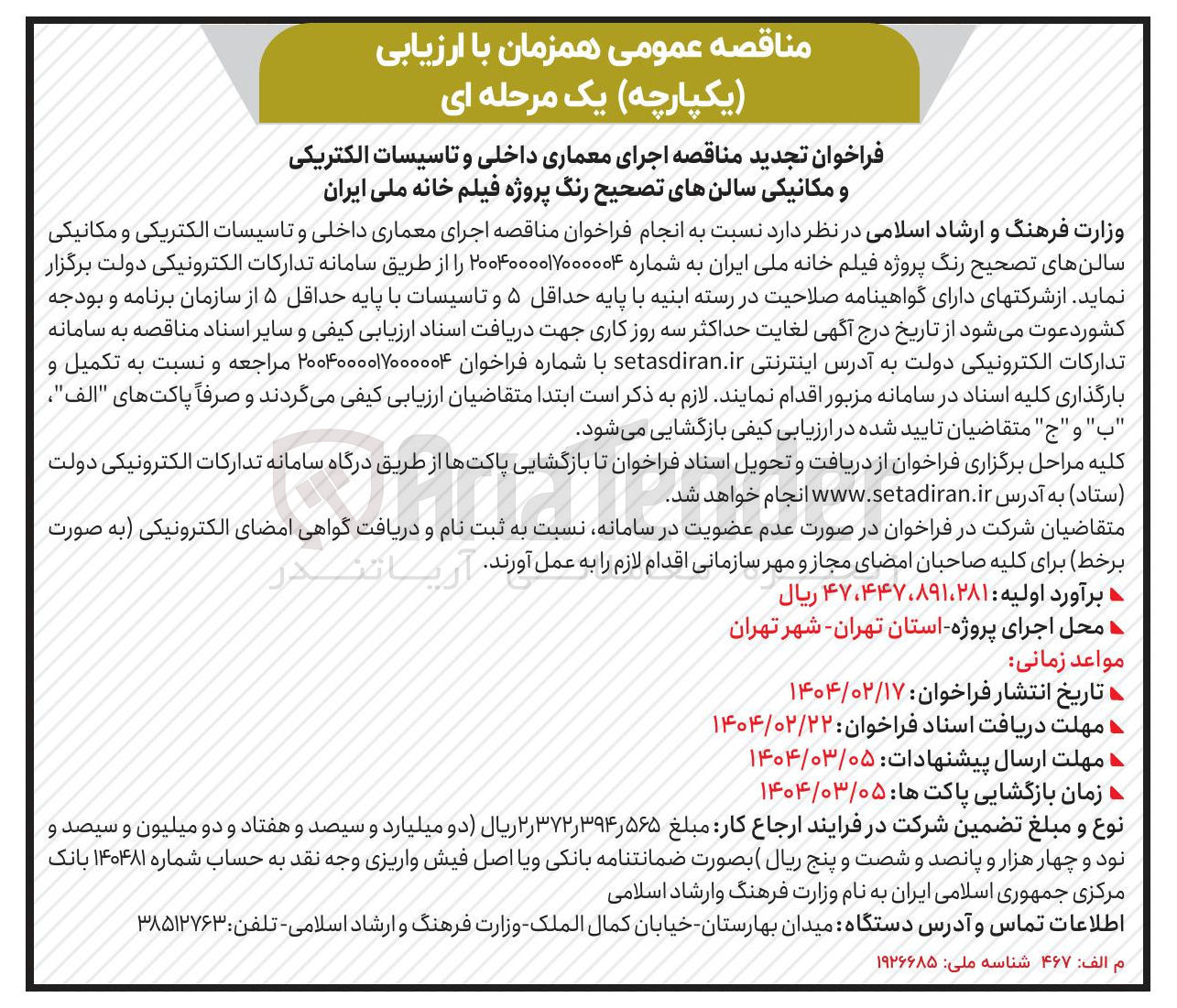 تصویر کوچک آگهی اجرای معماری داخلی و تاسیسات الکتریکی و مکانیکی سالنهای تصحیح رنگ پروژه فیلم خانه ملی ایران