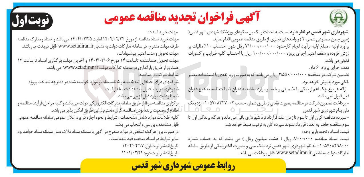 تصویر کوچک آگهی  احداث و تکمیل سکوهای ورزشگاه 