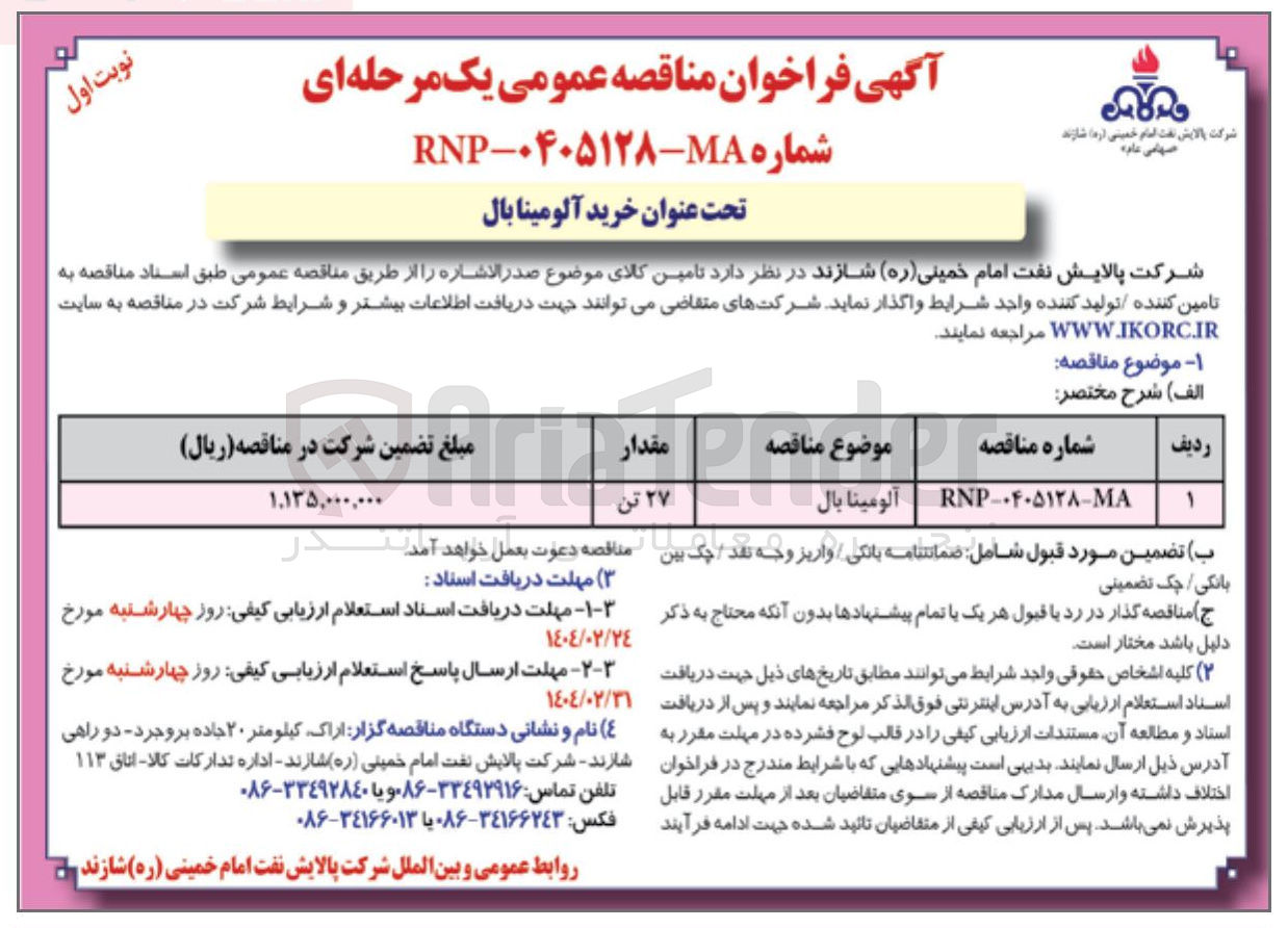 تصویر کوچک آگهی تامین آلومینا بال
