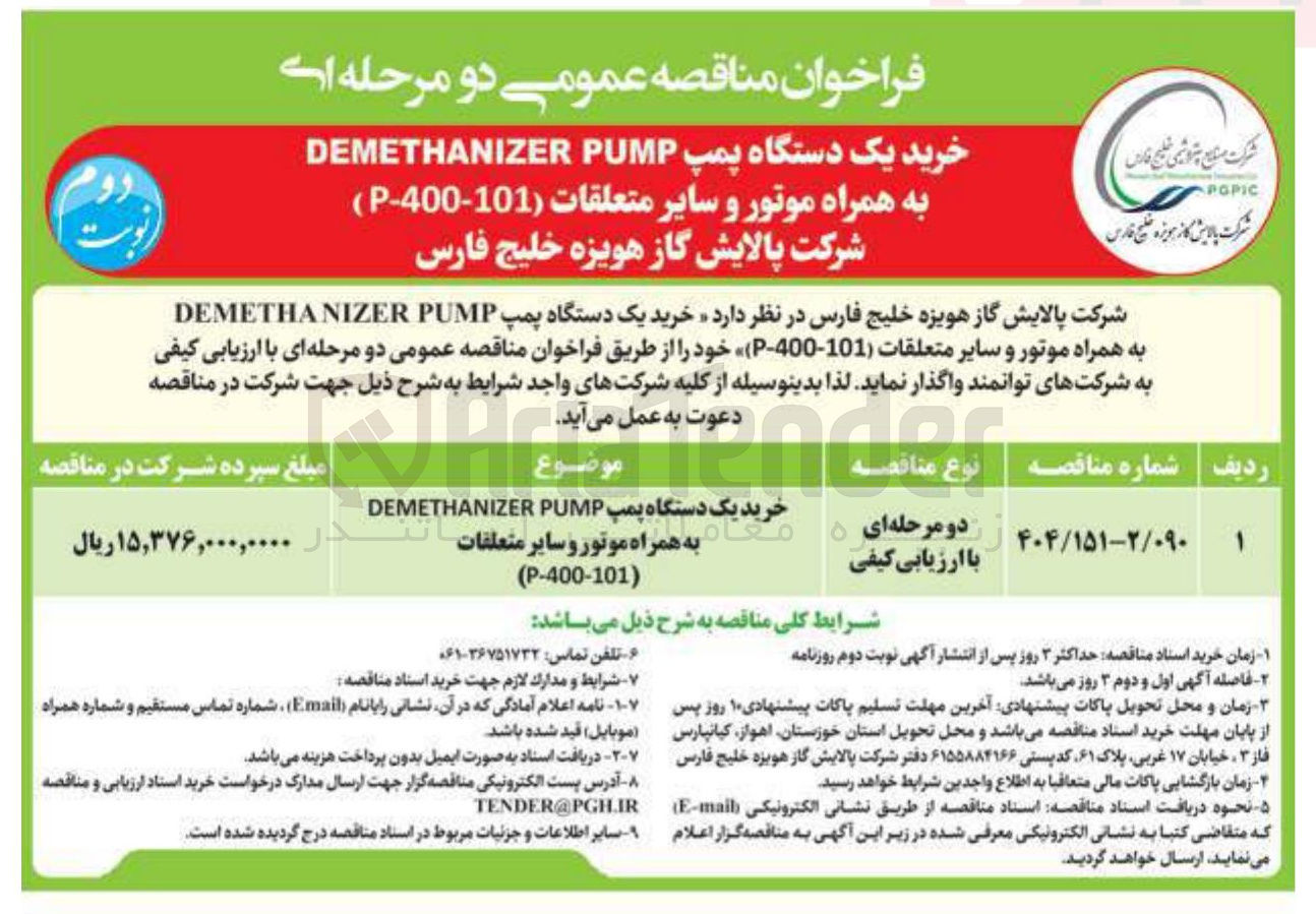 تصویر کوچک آگهی خرید یک دستگاه پمپ PUMP DEMETHANIZER به همراه موتور و سایر متعلقات ( 101-400 - P ) 