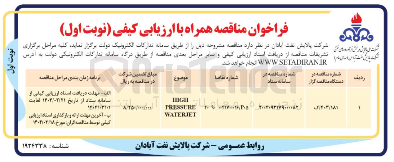 تصویر کوچک آگهی HIGH PRESSURE WATERJET 