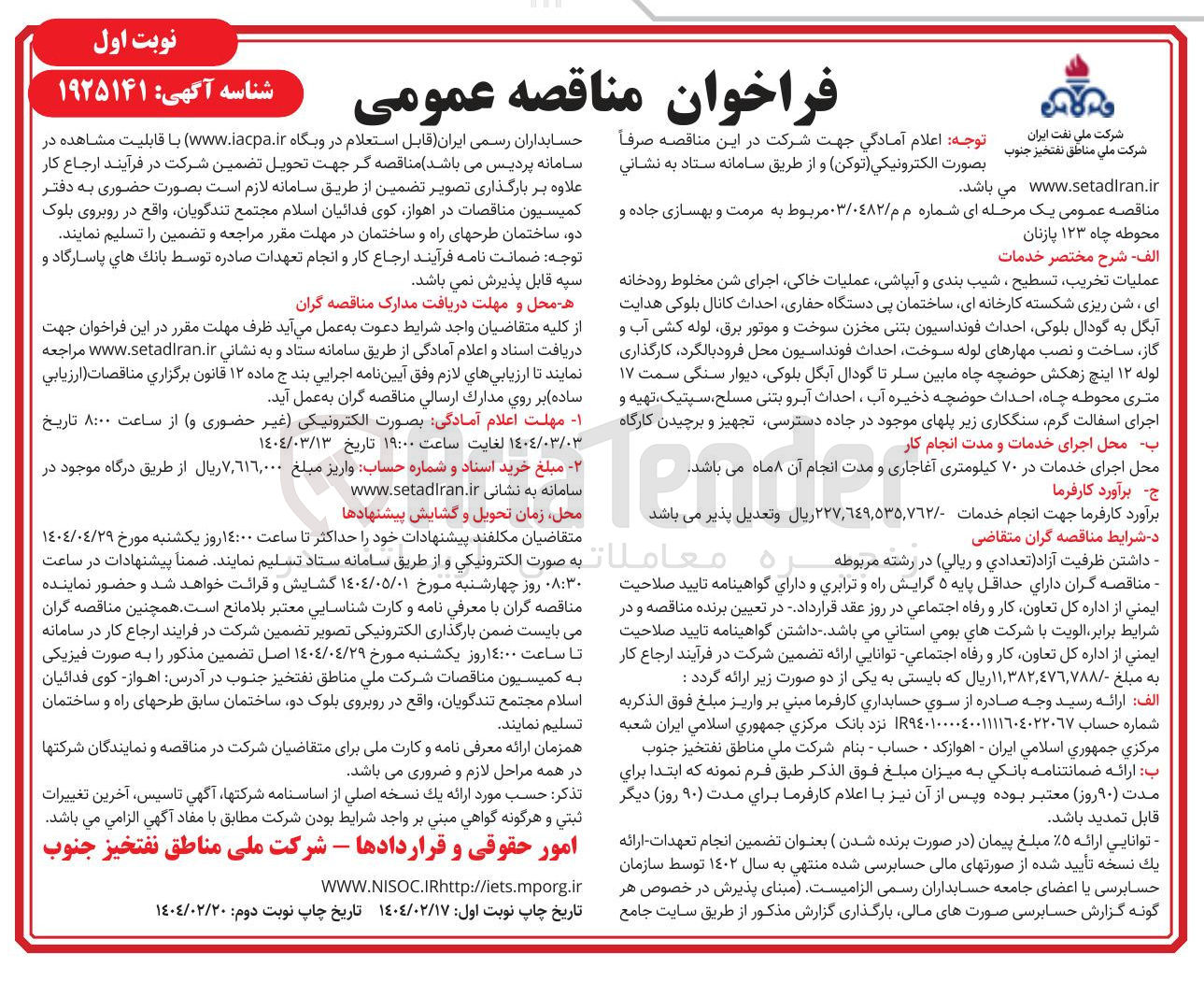 تصویر کوچک آگهی مرمت و بهسازی جاده و محوطه چاه ۱۲۳ پازنان 